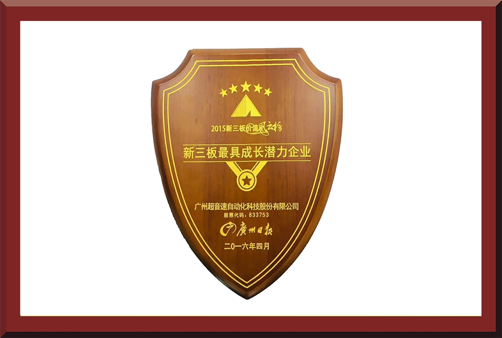 39、新三板最具成長(zhǎng)潛力