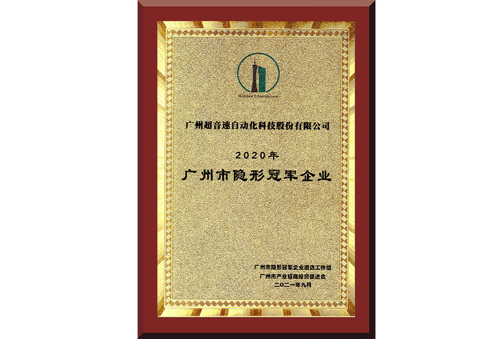 09、廣州市隱形冠軍企業(yè)
