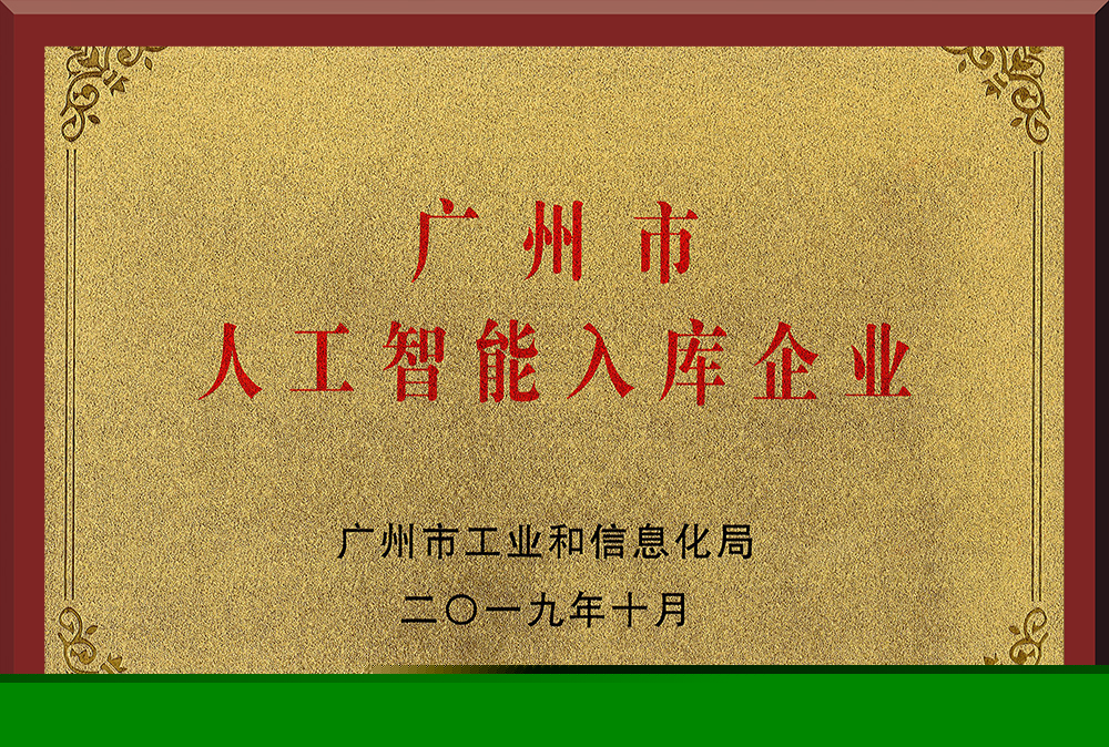 10、廣州市人工智能入庫(kù)企業(yè)