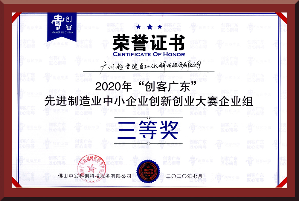 31、2020年創(chuàng)客廣東企業(yè)組三等獎(jiǎng)