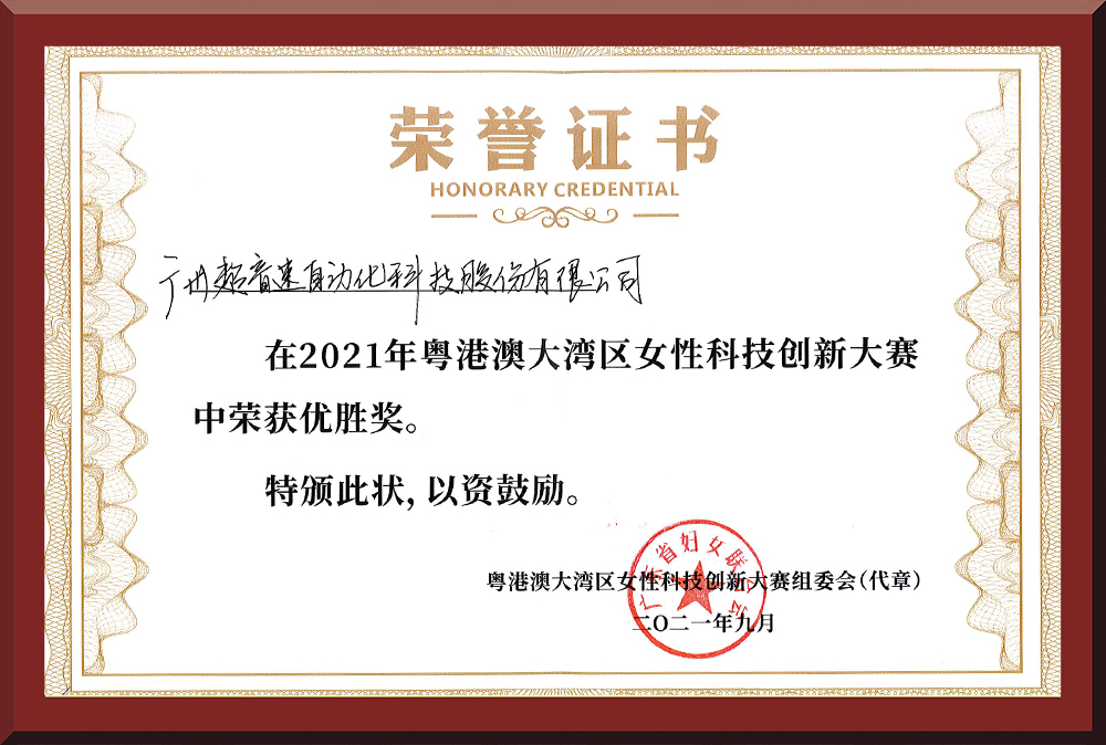 30、粵港澳女性科技創(chuàng)新大賽優(yōu)勝獎(jiǎng)