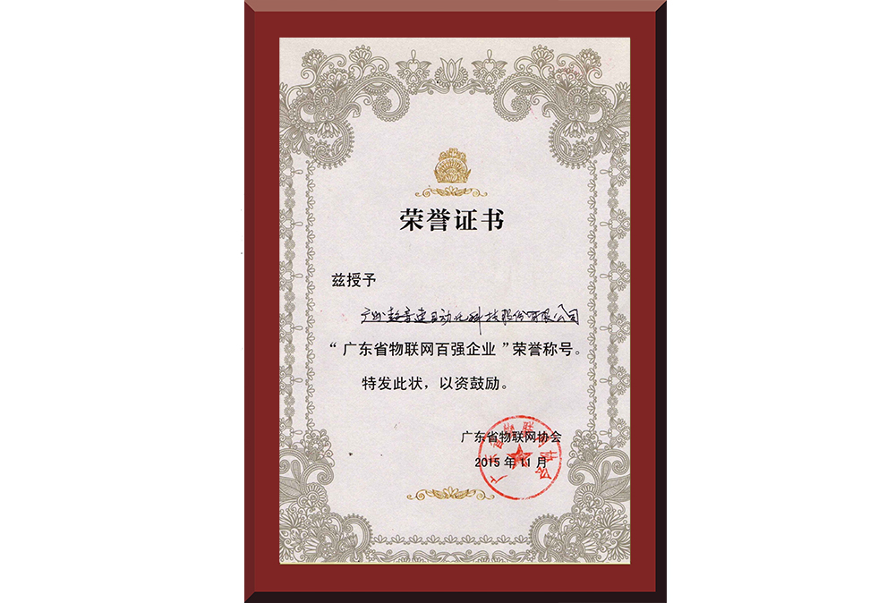 37、廣東省物聯(lián)網(wǎng)百?gòu)?qiáng)企業(yè)