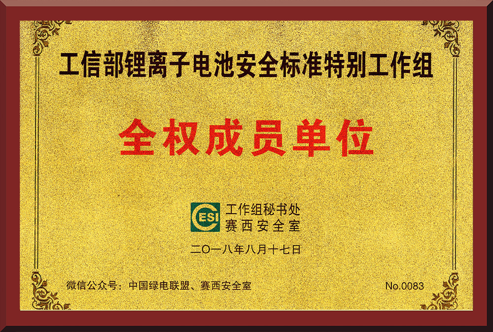 13、鋰電池安全標(biāo)準(zhǔn)特別工作組成員單位