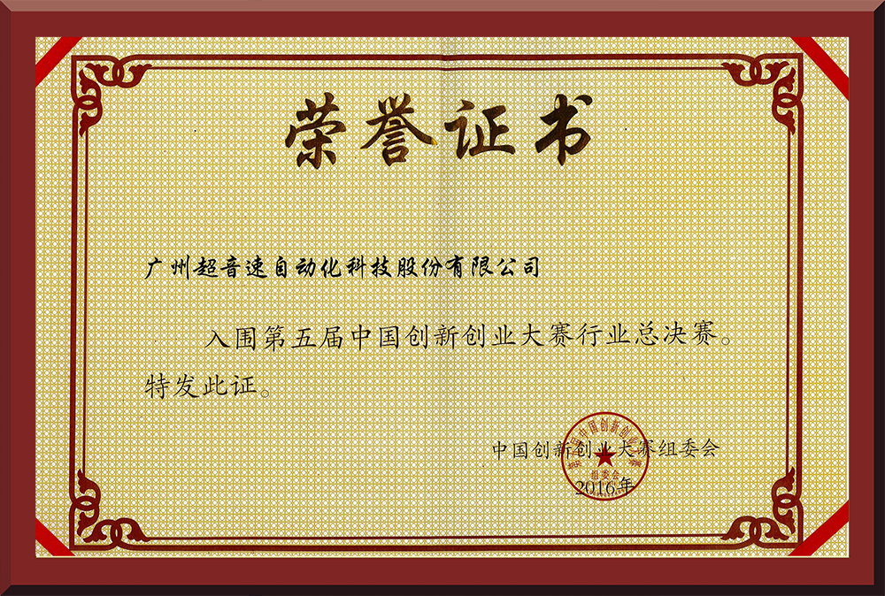 24、第五屆中國(guó)創(chuàng)新創(chuàng)業(yè)大賽國(guó)賽入圍證書