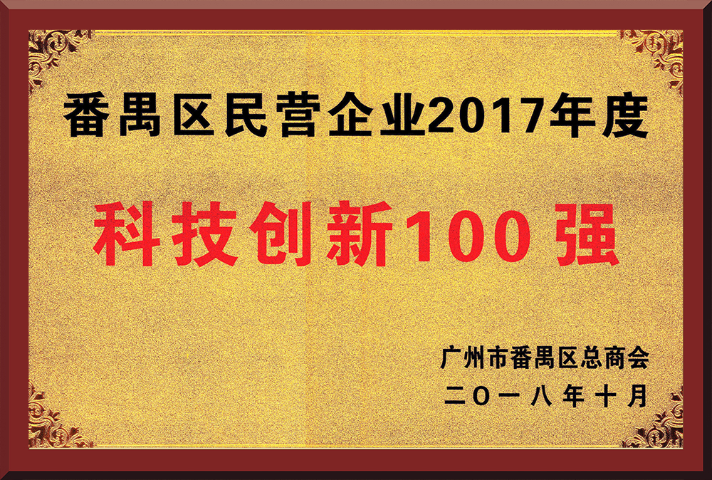 15、2017年度番禺區(qū)民營(yíng)企業(yè)創(chuàng)新100強(qiáng)