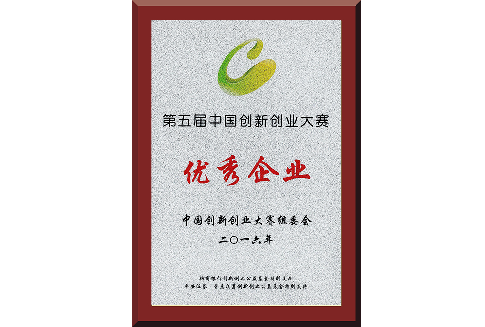 22、第五屆中國(guó)創(chuàng)新創(chuàng)業(yè)大賽優(yōu)秀企業(yè)