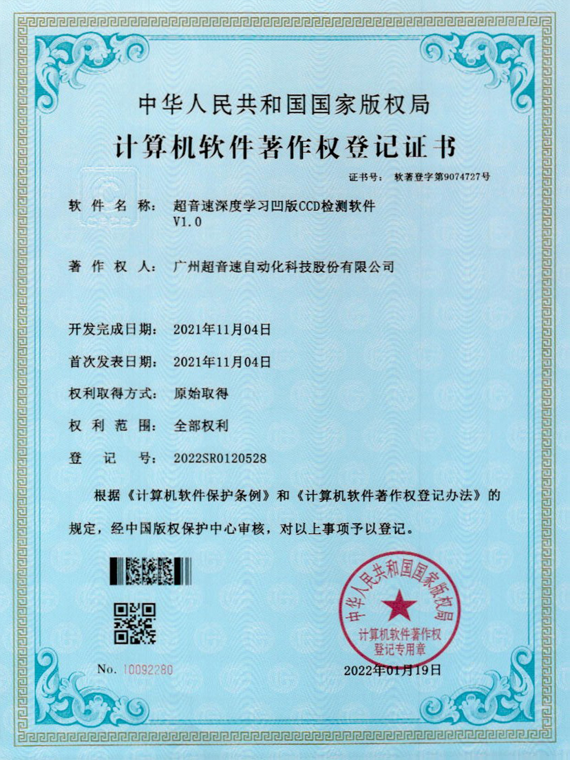 16-zoty中欧体育官方网站深度學(xué)習(xí)凹版CCD檢測軟件V1.0