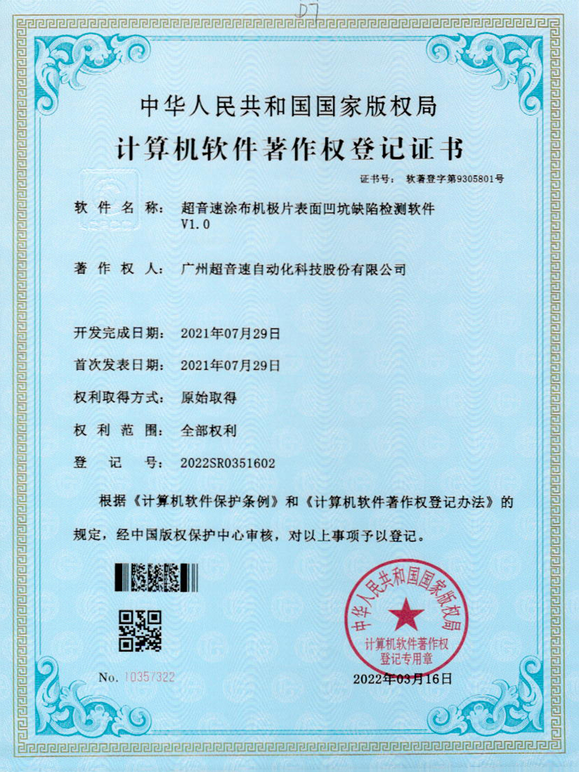 35-zoty中欧体育官方网站涂布機(jī)極片表面凹坑缺陷檢測軟件V1.0