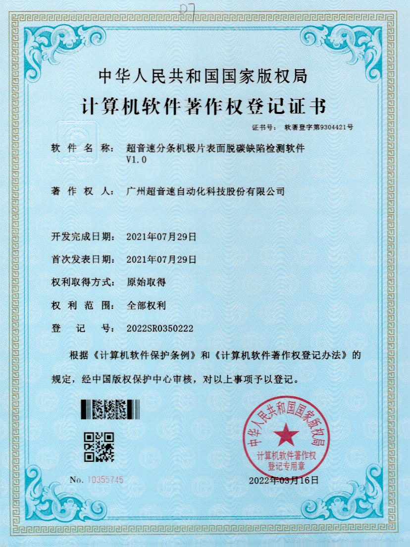 41-zoty中欧体育官方网站分條機(jī)極片表面脫碳缺陷檢測軟件V1.0