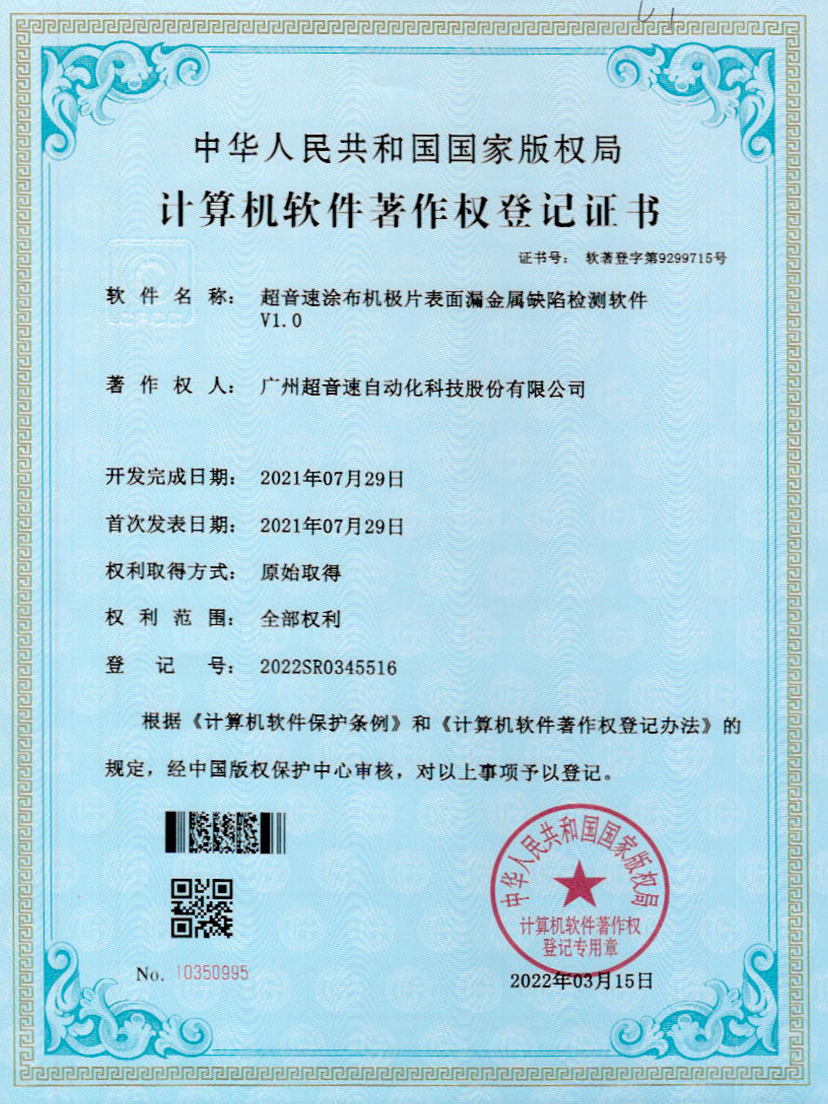 38-zoty中欧体育官方网站涂布機(jī)極片表面漏金屬缺陷檢測軟件V1.0