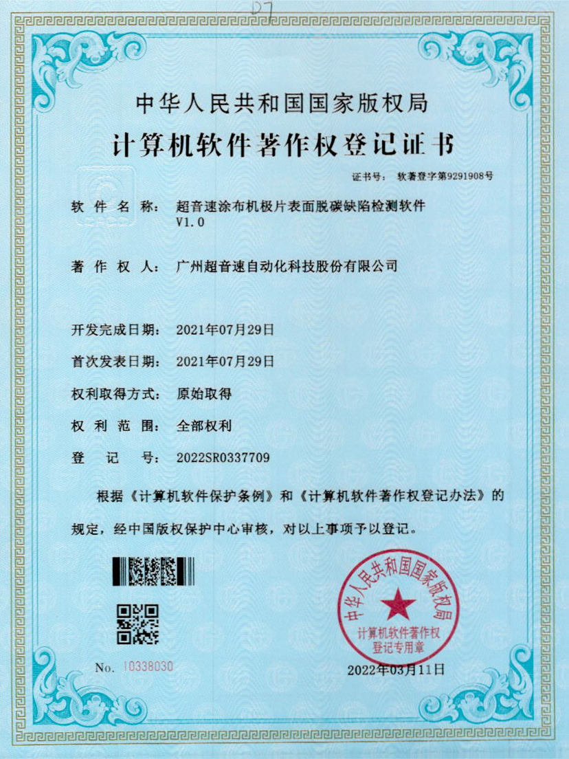 42-zoty中欧体育官方网站涂布機(jī)極片表面脫碳缺陷檢測軟件V1.0