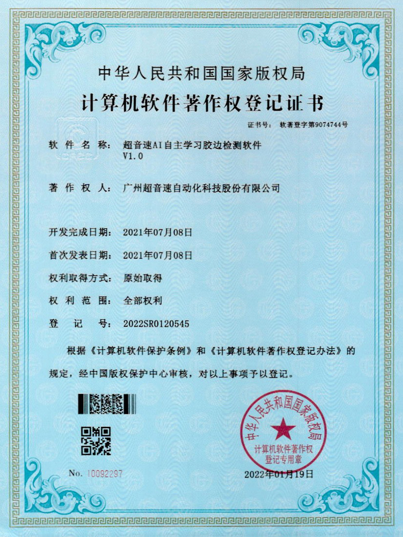 07-zoty中欧体育官方网站AI自主學(xué)習(xí)膠邊檢測軟件V1.0