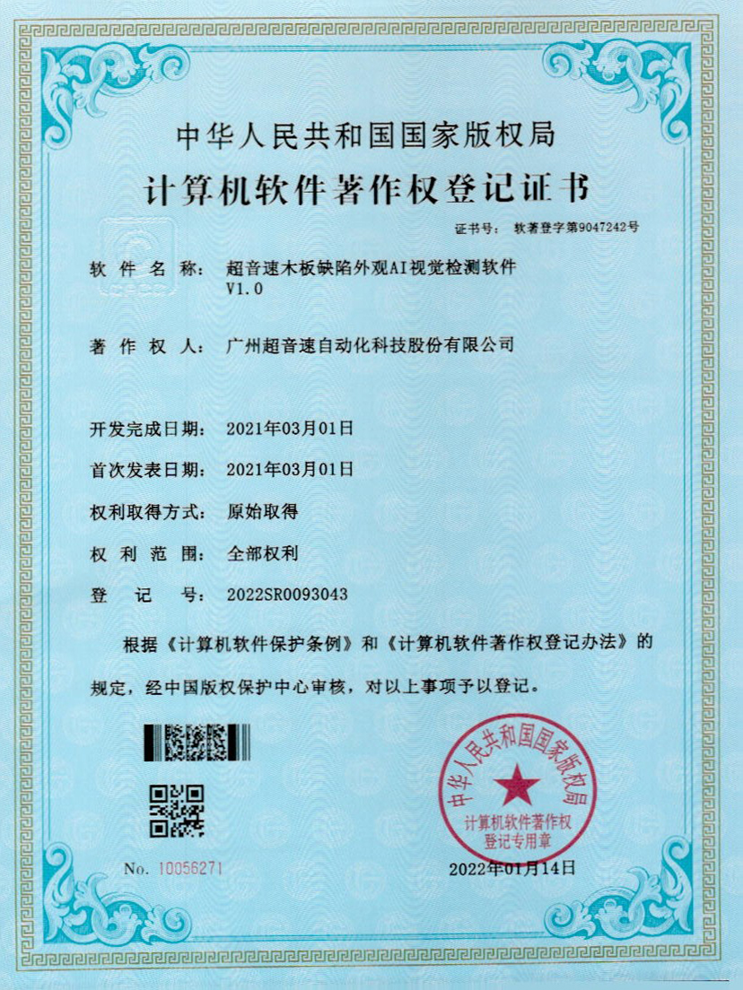 01-超音木板缺陷外觀AI視覺檢測軟件V1.0