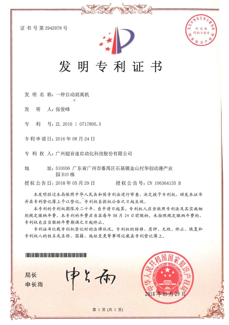 16、一種自動剝離機(jī)(發(fā)明)