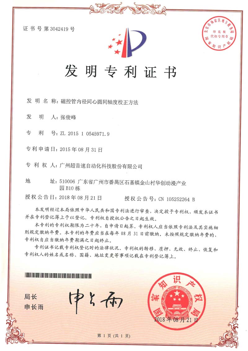 25、磁控管內(nèi)徑同心圓同軸度校正方法(發(fā)明)