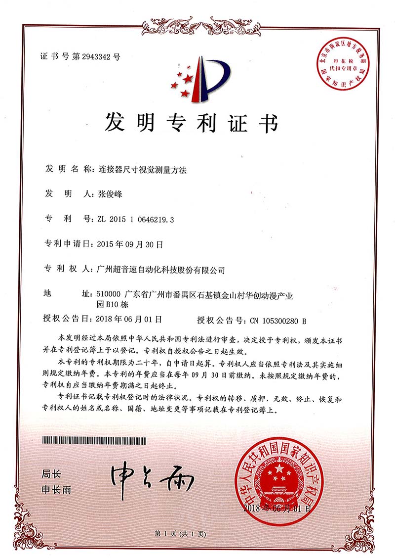 35、連接器尺寸視覺測量方法(發(fā)明)