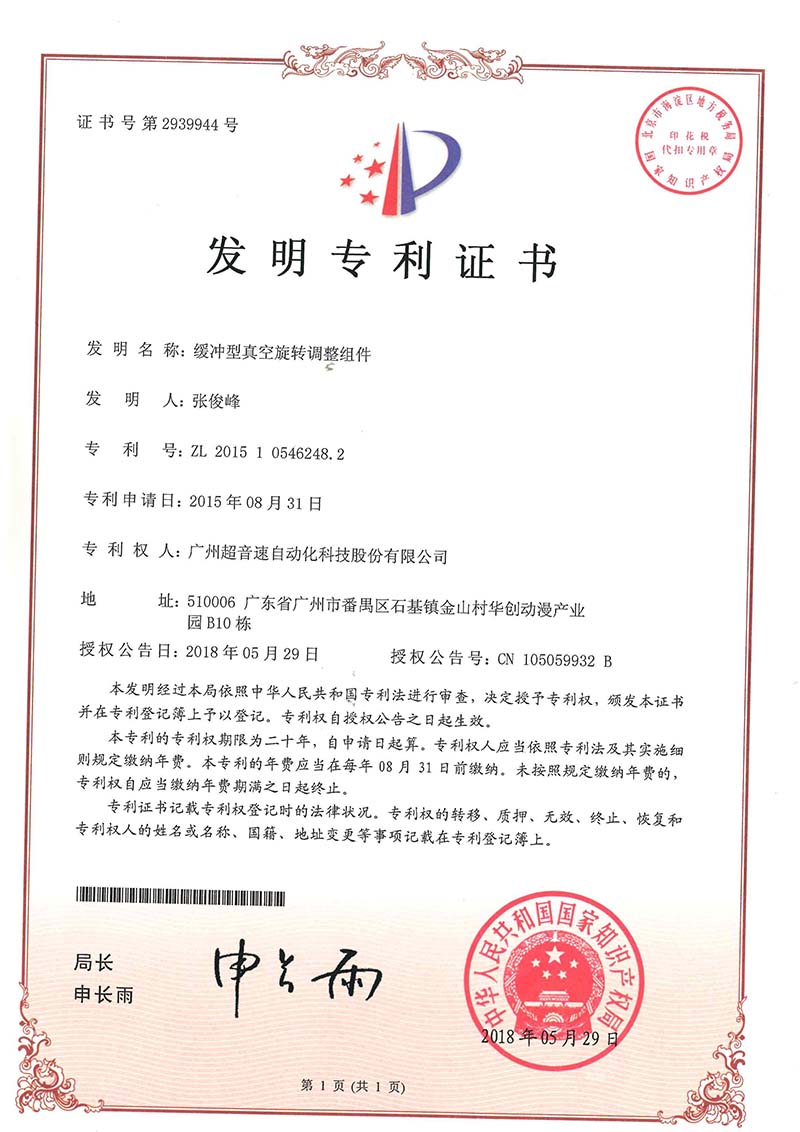 29、緩沖型真空旋轉(zhuǎn)調(diào)整組件(發(fā)明)