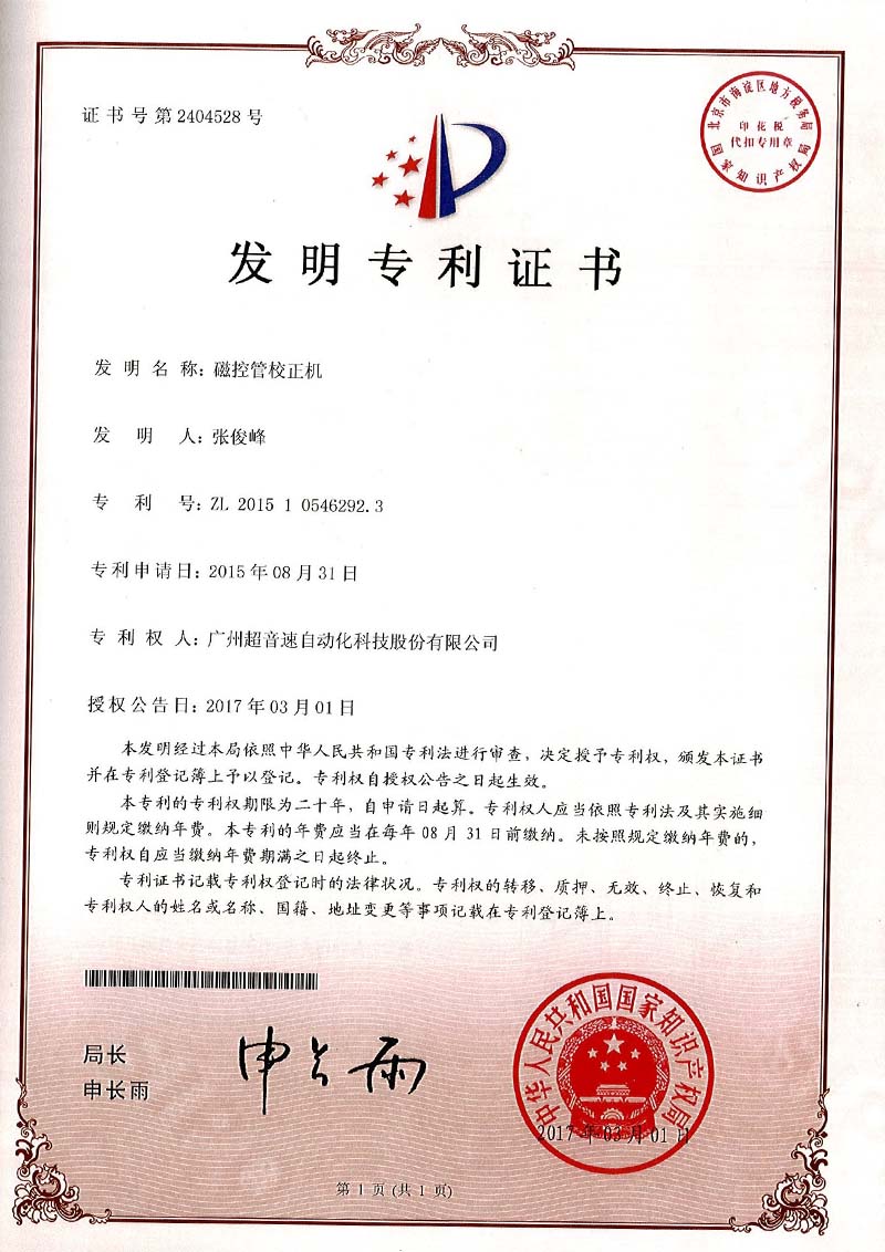 24、磁控管校正機(jī)（發(fā)明）