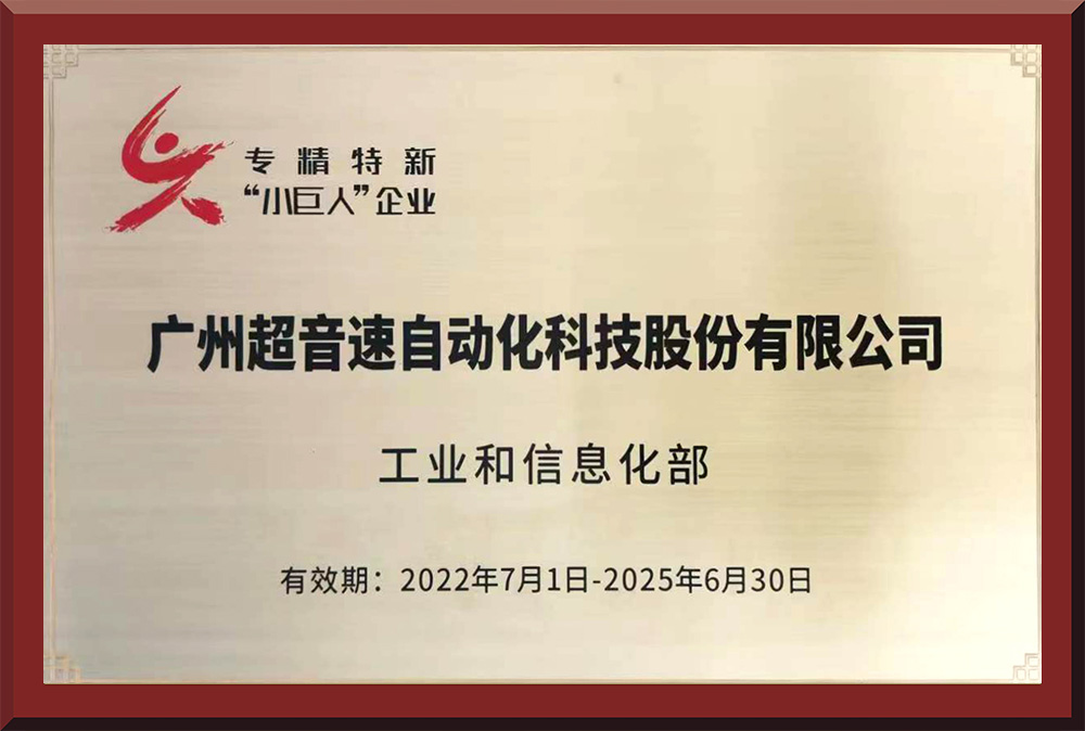 01、國(guó)家專精特新“小巨人”